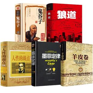 受益一生的五本书全套5册人性的弱点全集 鬼谷子墨菲定律狼道书籍 卡耐基正版完整版羊皮卷人生成功学畅销图书必读厚黑学原著原版
