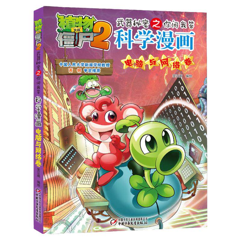 植物大战僵尸2电脑与网络卷植物大战僵尸科学漫画玩转科学动物交通科学恐龙科学世界遗产未解之谜百科全书植物大战僵尸漫画书