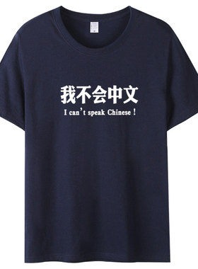 纯棉外国友人不会汉语短袖T恤