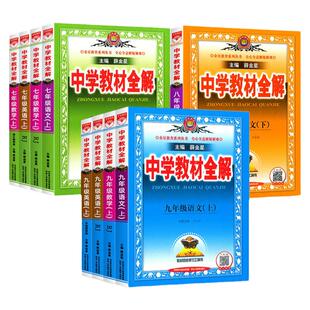 2026新版中学教材全解七八九年级上下册语文数学英语科学全套浙教外研人教版薛金星初中初一二三全解全练训练讲解工具书参考辅导书