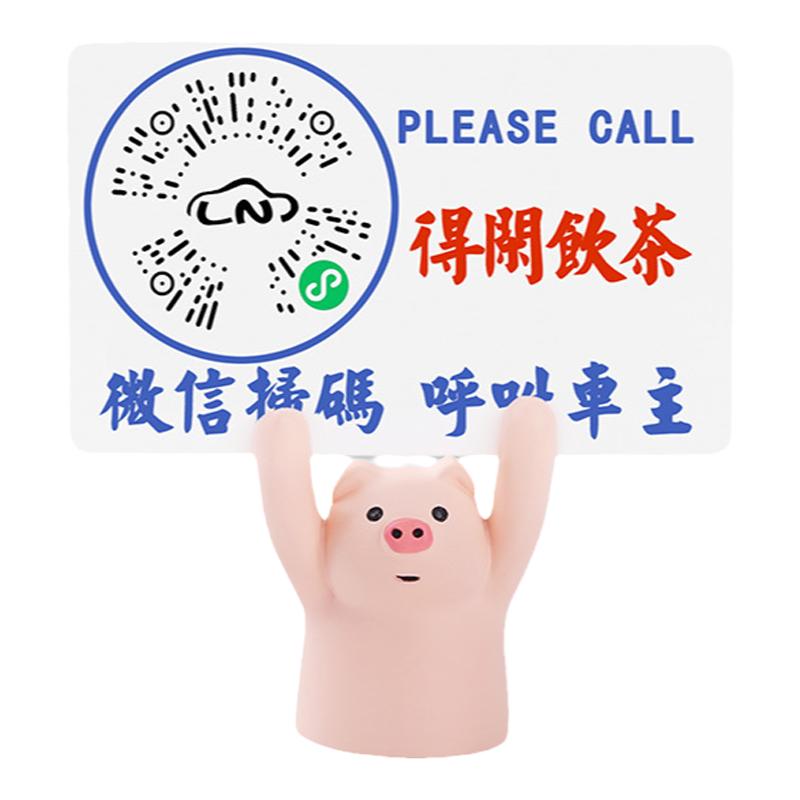 港风二维码虚拟号码防骚扰临时停车电话号码牌车上留手机电话挪车
