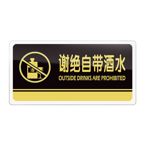 谢绝自带酒水提示牌亚克力门牌标牌指示牌禁止外带食品标识牌标示牌KTV餐厅饭店食堂标志牌警示牌标语牌定制