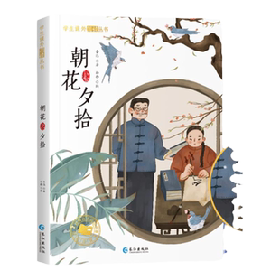 朝花夕拾原著正版 鲁迅著文学经典注音版中小学生阅读假期课外读物语文课外阅读书注音彩图穿插版 小学生儿童正版阅读课外书籍