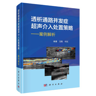 透析通路并发症超声介入处置策略 案例解析 吴限 透析内瘘外周血管通路并发症的超声介入手术 介入结合开放的杂交手术 科学出版社