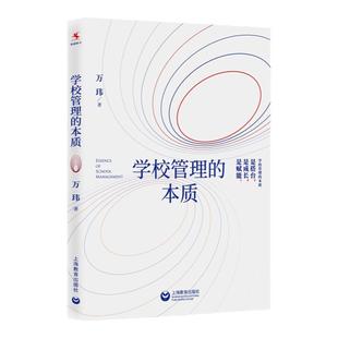 学校管理的本质万玮著教师教学参考资料学校管理教学培训资料上海教育出版社