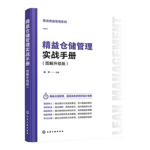 图说精益管理系列 精益仓储管理实战手册 图解升级版 仓储管理基础知识入门 出入库管理库存盘点 库房工作管理表单范本 管理知识书