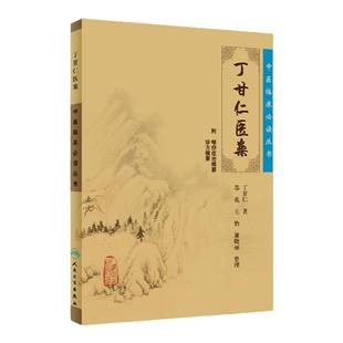 正版 丁甘仁医案 中医临床必读丛书苏礼整理人民卫生出版社中医医案经验参考书作者丁甘仁，程门雪秦伯未张伯臾章次公等都是他弟子