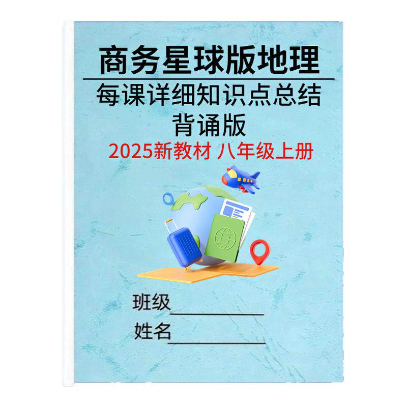 商务星球版八年级上册地理知识点