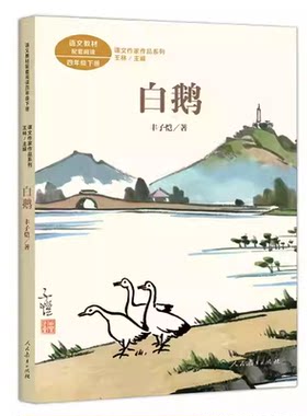 白鹅丰子恺 宝葫芦的秘密 课文作家作品系列 小学四年级下册语文拓展阅读训练书目 人民教育出版社正版小学4年级下册文学读物丛书