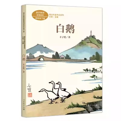 白鹅丰子恺 宝葫芦的秘密 课文作家作品系列 小学四年级下册语文拓展阅读训练书目 人民教育出版社正版小学4年级下册文学读物丛书
