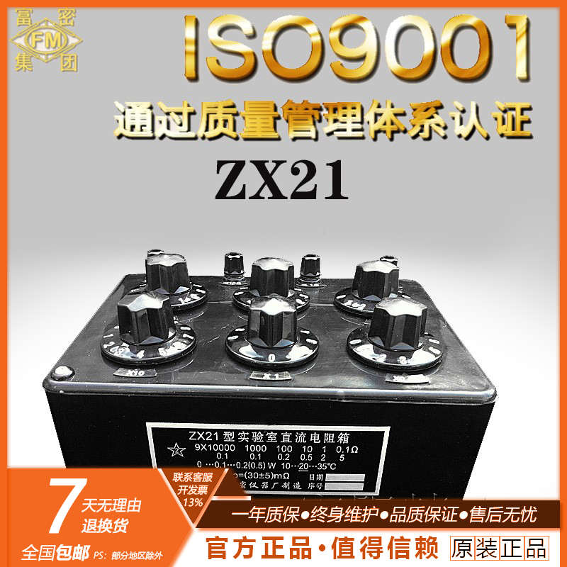 富密 ZX21 直流电阻箱(六组开关) 可调电阻箱ZX21A
