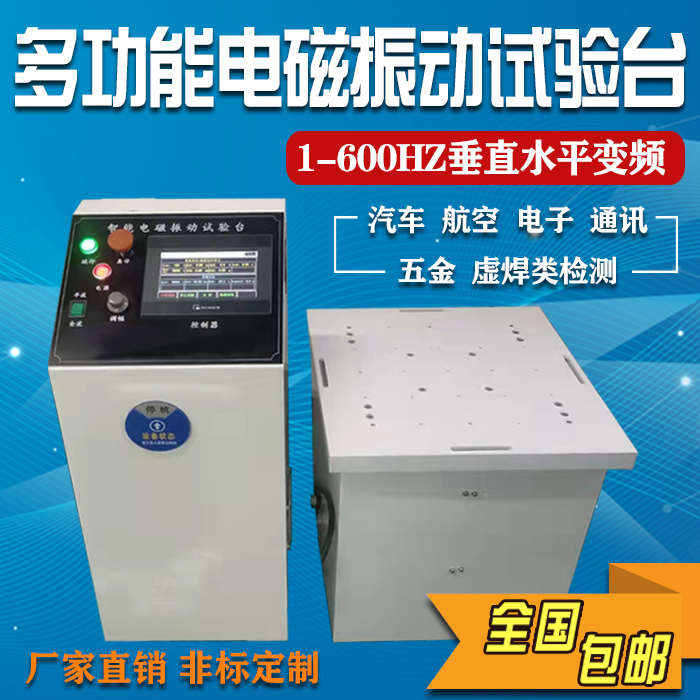 变频电磁振动试验台垂直水平四度空间六度空间震动测试台虚焊检测