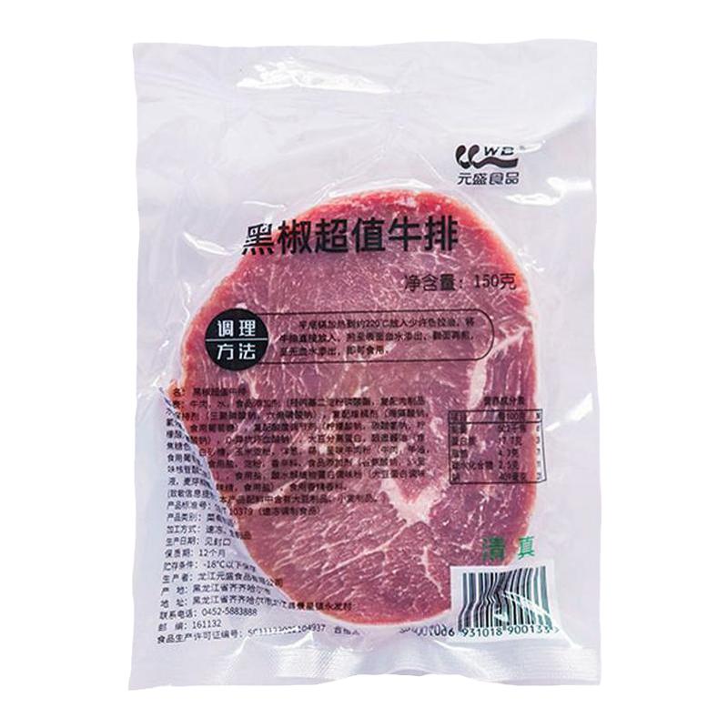 元盛黑椒超值牛排半成品150g冷冻食品牛肉半成品商用家庭西餐包装