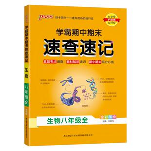 人教版2025初中速查速记生物八年级上册下册全套基础知识开卷考试期中期末速查手册快速拿分真题考点一本全初二小四门pass绿卡图书