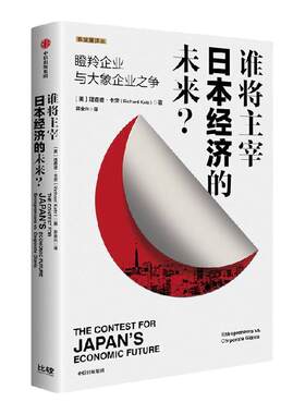谁将主宰日本经济的未来中信出版