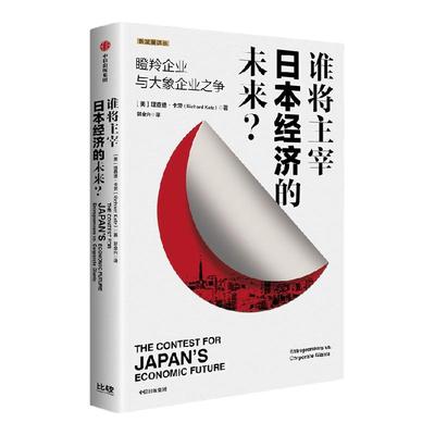 谁将主宰日本经济的未来中信出版