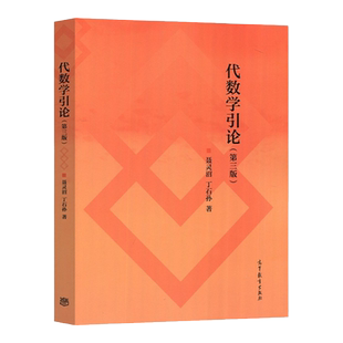 全新正版现货 代数学引论 第三版 聂灵沼 丁石孙 高等教育出版社 9787040552904 集合上的等价关系 大部分地区包邮**