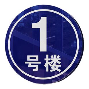 楼栋牌单元牌大号楼号牌数字号码牌编号夜光仓库区域反光铝板圆形标识牌AB栋牌亚克力标示牌车间123牌号定制
