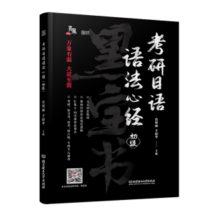 【云图官方】2027考研日语语法心经初级词汇心经中级203宵寒 于韶华 褚进考研公共日语（203）从零快学考研公共日语真题汇编24