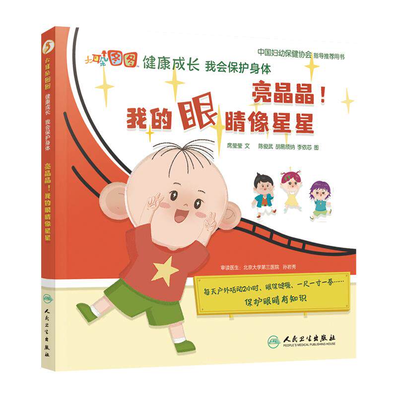 亮晶晶我的眼睛像星星 大耳朵图图健康成长 我会保护身体 席莹莹 儿童保护眼睛眼保健操坐姿 人民卫生出版社9787117321754
