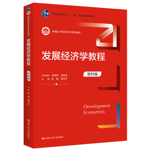 正版 发展经济学教程（第四版）（新编21世纪经济学系列教材）彭刚 黄卫平 9787300307541 中国人民大学出版社