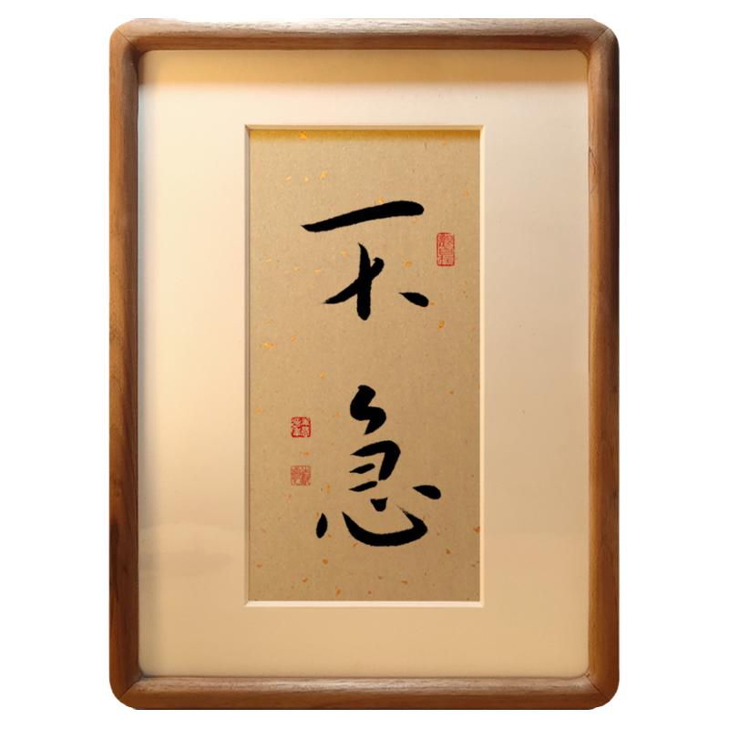 不急字画摆台相框摆件装饰办公室