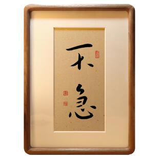 不急字画摆台相框手写毛笔字书法弘一法师摆件装饰办公室挂画禅意