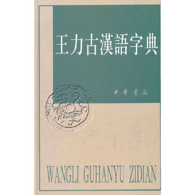 当当正版王力古汉语字典精装