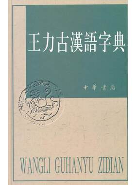 当当正版王力古汉语字典精装