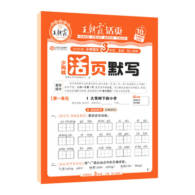 王朝霞活页默写少而精基础语文