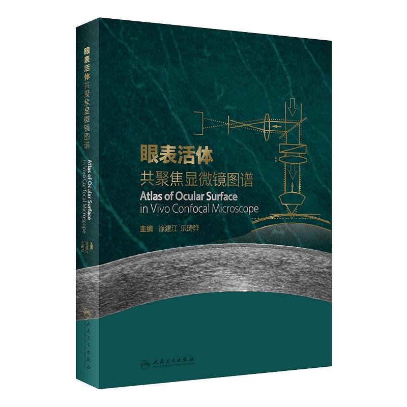 眼表活体共聚焦显微镜图谱 共聚焦显微镜的发展历史和背景 眼科学书籍 徐建江 乐琦骅 主编 9787117323109 人民卫生出版社