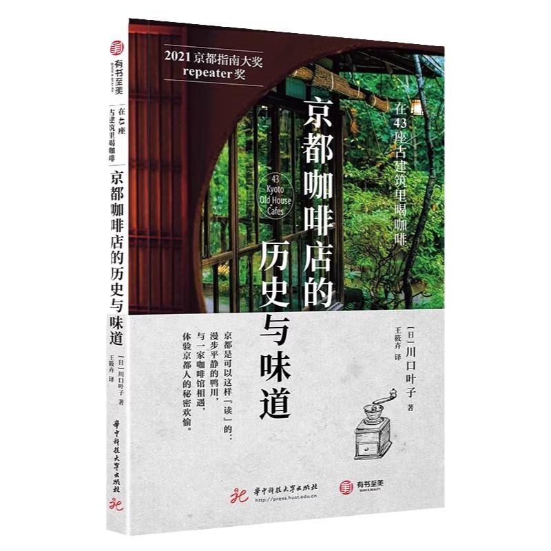 京都咖啡店的历史与味道 日式咖啡店文化书咖啡馆探店指南 在43座古建筑里喝咖啡