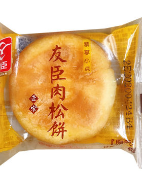 友臣肉松饼原味礼盒散装糕点心