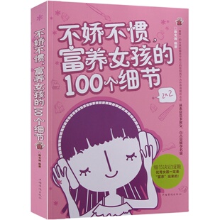 正版包邮 不娇不惯富养女孩的100个细节 妈妈如何教女孩最优秀 育培养优秀女孩完美女孩富养女儿养育女孩女儿全书全集 教育孩子
