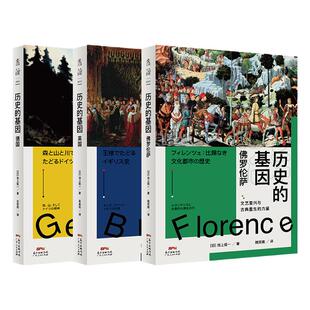 【单品直降】历史的基因系列(共3册):英国+佛罗伦萨+德国 东京大学历史教授写给大众的欧洲历史通识书系 未读官方正版