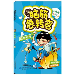 6-10岁 新升级版 彩绘注音 脑筋急转弯异想天开篇  益智游戏书 锻炼创新思维方式 锻炼想象力创造力和灵活应变能力