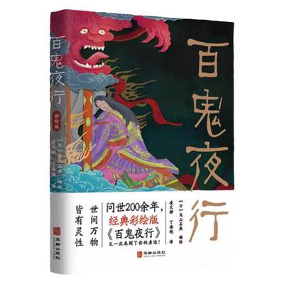 全本彩绘】手绘彩色百鬼夜行 鸟山石燕著百鬼夜行书被称为日本的山海经 阴阳师手游妖怪形象来源 日本207个妖怪形象大全图画集图鉴