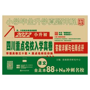 2026版小学毕业升学真题详解语文 全优版 四川绵阳十大名校招生真卷小升初模拟试卷小学毕业升学考试历年真题试卷详解总复习资料