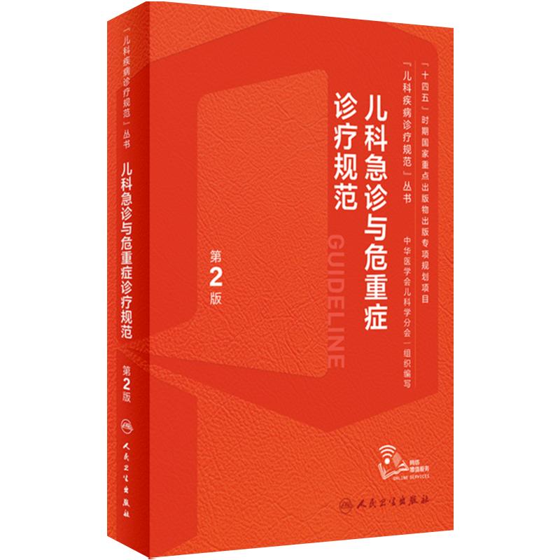 儿科急诊与危重症诊疗规范第2版儿童新生儿实用抢救常规和流程护理急救电子医嘱肾脏疑难症状鉴别检测复苏罕见病临床指导手册书籍