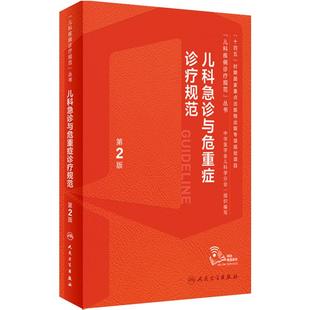 儿科急诊与危重症诊疗规范第2版儿童新生儿实用抢救常规和流程护理急救电子医嘱肾脏疑难症状鉴别检测复苏罕见病临床指导手册书籍
