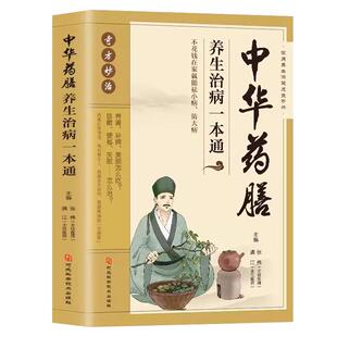 中华药膳老中医奇效小偏方对症养生家庭营养配方食补书曲黎敏图说人体自愈妙药中医养生书籍养生书籍大全药膳食谱人体使用手册书籍