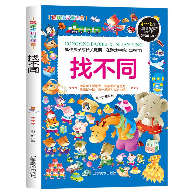 聪颖宝贝训练营·找不同 儿童提升思维能力方法 孩子加强逻辑能力