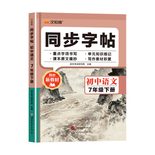 2026新版 汉知简七年级下册语文字帖英语字帖衡水体人教版 初一下册同步练字帖 写字练字钢笔描红练习7年级下课课练每日一练写字帖