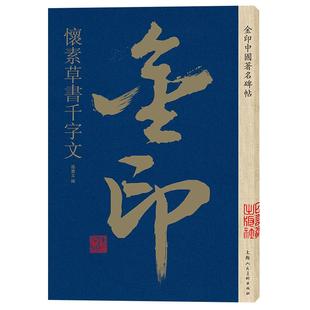 怀素草书千字文 金印中国碑帖 孙宝文编 名家作品精选怀素草书毛笔书法软笔字帖 简体旁注原碑原帖 成人学生书法入门临摹书籍