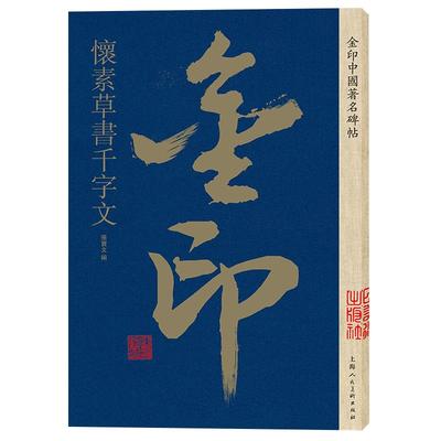 怀素草书千字文 金印中国碑帖 孙宝文编 名家作品精选怀素草书毛笔书法软笔字帖 简体旁注原碑原帖 成人学生书法入门临摹书籍