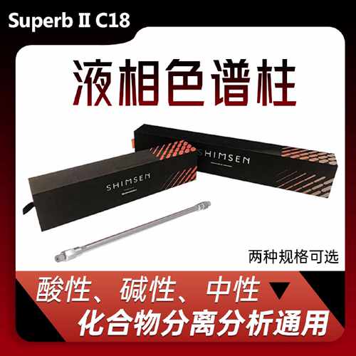 议价岛津SHIMSEN Superb II实验室液相色谱柱  C18特价色谱柱