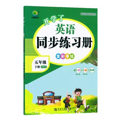 官方正版 五年级下册英语同步练习册人教版PEP 小学5年级下课堂笔记同步训练随堂课时作业本练习题一课一练课课练开学了试卷测试卷