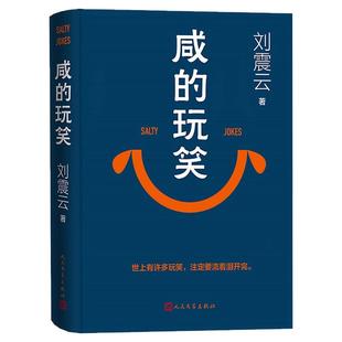 印签版】刘震云咸的玩笑2026新书沉淀四年写尽世界的幽默小说注定流泪看完现代文学长篇作品生活背后的道理虚构人物映射世上人畅销