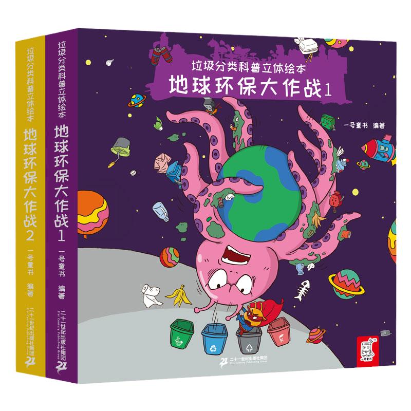 垃圾分类科普立体绘本全套2册地球环保大作战0-3-6岁幼儿园早教启蒙书籍2-5岁连环画绘本读物认知图画书3d立体故事亲子阅读本