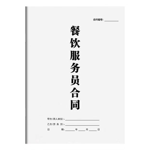 餐饮店服务员雇佣合同2026餐饮行业餐厅饭店聘用员工劳务合同通用